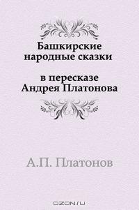 Башкирские народные сказки в пересказе Андрея Платонова
