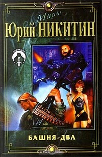 Башня - два