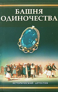 Башня одиночества