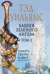 Башня Зеленого Ангела. Том 2