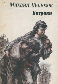 Батраки
