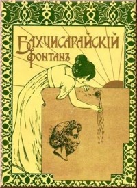 Бахчисарайский фонтан