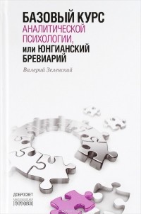Базовый курс аналитической психологии, или Юнгианский бревиарий