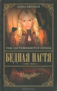Бедная Настя. Книга 1. Там где разбиваются сердца