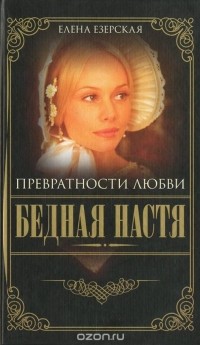 Бедная Настя. Книга 2. Превратности любви