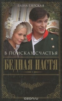 Бедная Настя. Книга 3. В поисках счастья