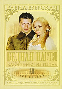 Бедная Настя. Книга 7. Как Феникс из пепла