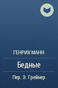 Бедные