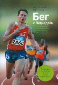 Бег с Лидьярдом. Доступные методики оздоровительного бега от великого тренера XX века