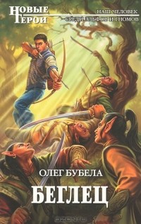 Беглец