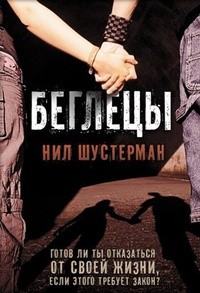 Беглецы