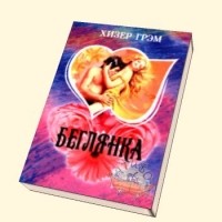 Беглянка