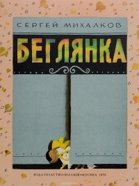 Беглянка