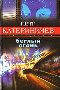 Беглый огонь