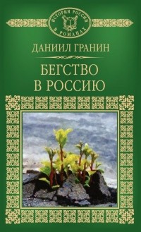 Бегство в Россию