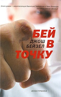 Бей в точку