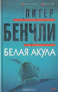 Белая акула