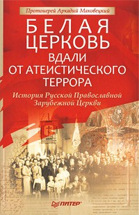 Белая Церковь. Вдали от атеистического террора