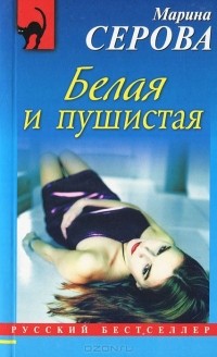 Белая и пушистая