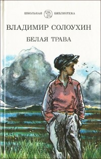 Белая трава