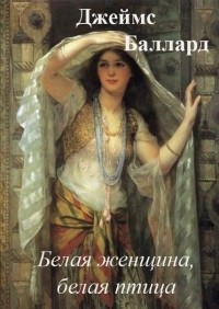 Белая женщина, белая птица