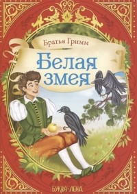 Белая змея