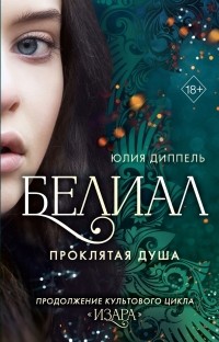 Белиал. Проклятая душа