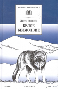 Белое безмолвие (сборник)
