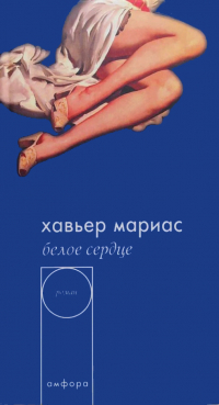 Белое сердце