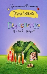 Белоснежка и семь трупов