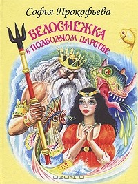Белоснежка в Подводном царстве