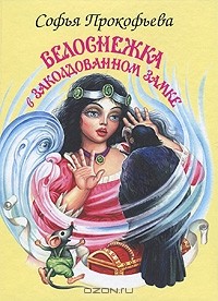 Белоснежка в заколдованном замке