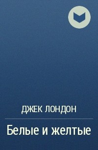 Белые и желтые
