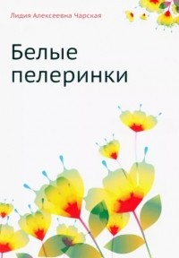 Белые пелеринки