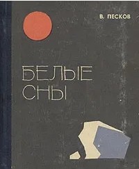 Белые сны