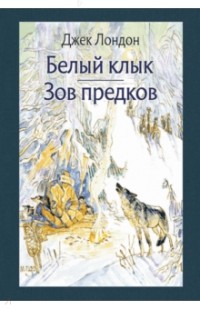 Белый клык. Зов предков