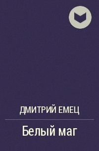 Белый маг