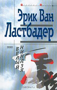Белый ниндзя