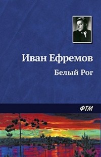 Белый Рог