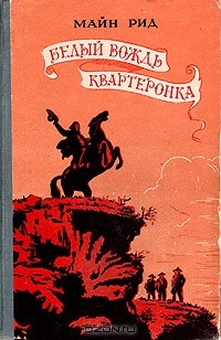 Белый вождь. Квартеронка (сборник)