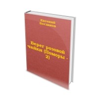 Берег розовой чайки