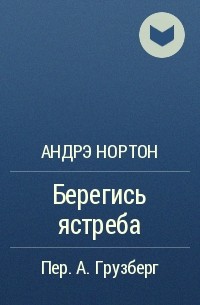 Берегись ястреба