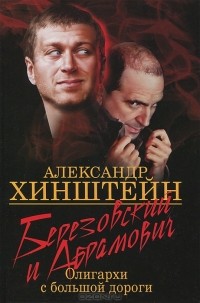 Березовский и Абрамович. Олигархи с большой дороги