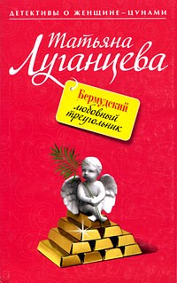 Бермудский любовный треугольник