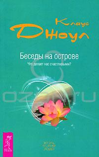 Беседы на острове. Что делает нас счастливыми?