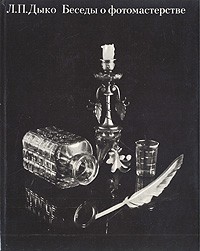 Беседы о фотомастерстве