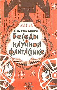 Беседы о научной фантастике