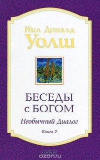 Беседы с Богом. Необычный диалог. Книга 2