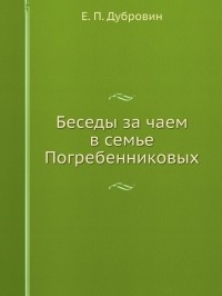 Беседы за чаем в семье Погребенниковых