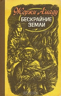 Бескрайние земли